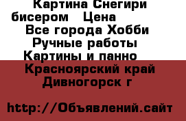 Картина Снегири бисером › Цена ­ 15 000 - Все города Хобби. Ручные работы » Картины и панно   . Красноярский край,Дивногорск г.